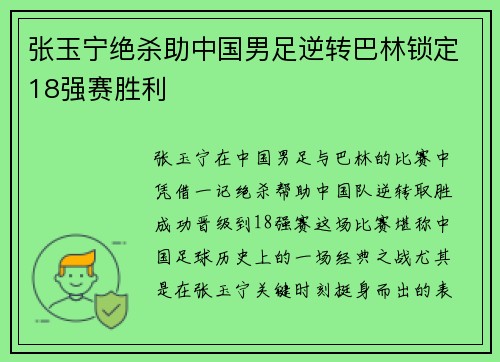 张玉宁绝杀助中国男足逆转巴林锁定18强赛胜利