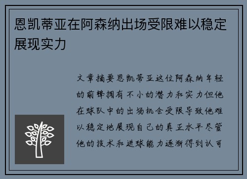 恩凯蒂亚在阿森纳出场受限难以稳定展现实力 恩凯蒂亚在阿森纳出场受限难以稳定展现实力