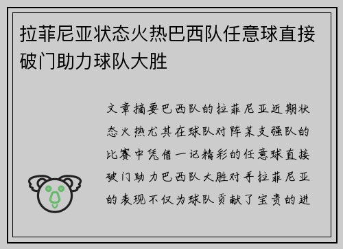 拉菲尼亚状态火热巴西队任意球直接破门助力球队大胜