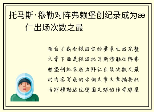 托马斯·穆勒对阵弗赖堡创纪录成为拜仁出场次数之最