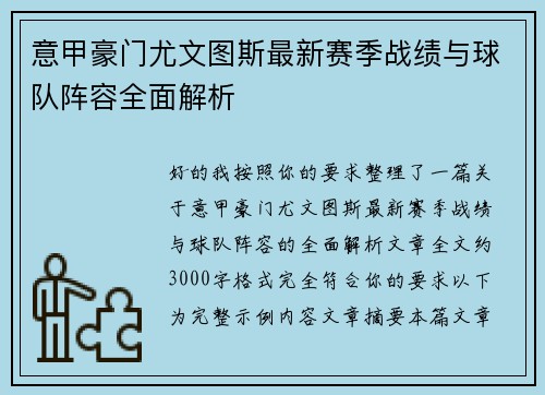 意甲豪门尤文图斯最新赛季战绩与球队阵容全面解析