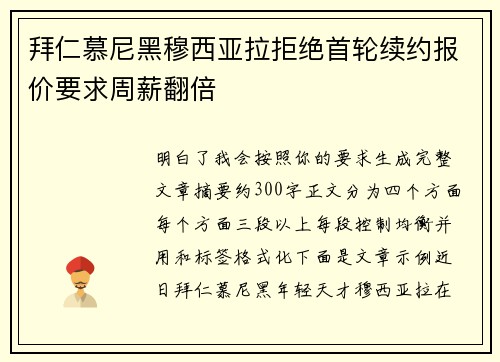 拜仁慕尼黑穆西亚拉拒绝首轮续约报价要求周薪翻倍 拜仁慕尼黑穆西亚拉拒绝首轮续约报价要求周薪翻倍