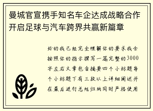 曼城官宣携手知名车企达成战略合作开启足球与汽车跨界共赢新篇章