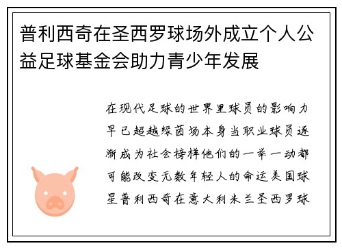 普利西奇在圣西罗球场外成立个人公益足球基金会助力青少年发展