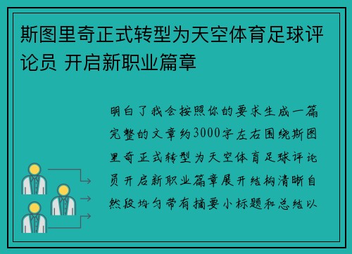 斯图里奇正式转型为天空体育足球评论员 开启新职业篇章 斯图里奇正式转型为天空体育足球评论员 开启新职业篇章