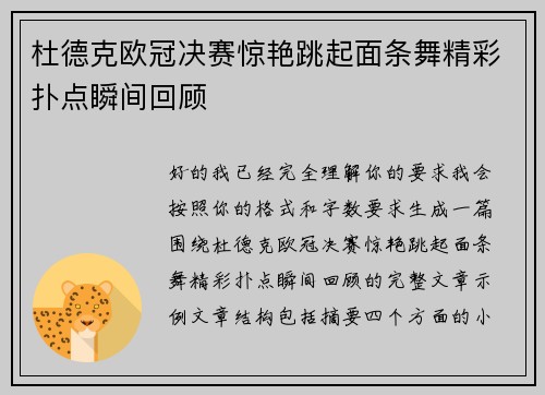 杜德克欧冠决赛惊艳跳起面条舞精彩扑点瞬间回顾