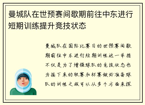 曼城队在世预赛间歇期前往中东进行短期训练提升竞技状态