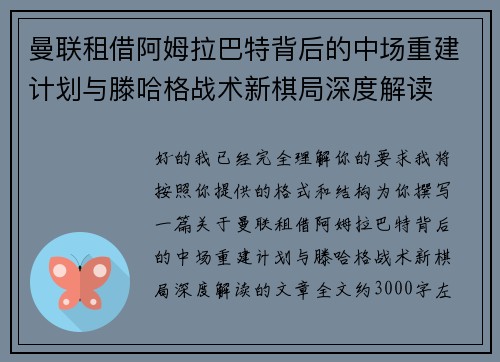 曼联租借阿姆拉巴特背后的中场重建计划与滕哈格战术新棋局深度解读