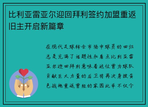 比利亚雷亚尔迎回拜利签约加盟重返旧主开启新篇章