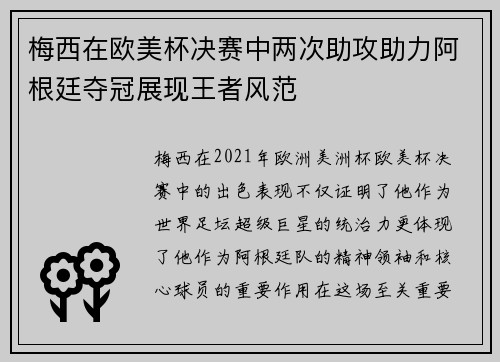 梅西在欧美杯决赛中两次助攻助力阿根廷夺冠展现王者风范