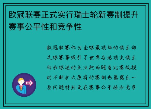 欧冠联赛正式实行瑞士轮新赛制提升赛事公平性和竞争性