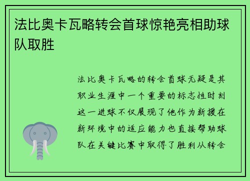 法比奥卡瓦略转会首球惊艳亮相助球队取胜