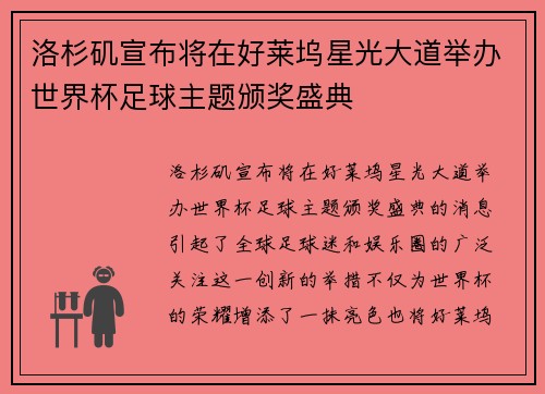 洛杉矶宣布将在好莱坞星光大道举办世界杯足球主题颁奖盛典