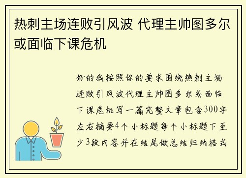 热刺主场连败引风波 代理主帅图多尔或面临下课危机
