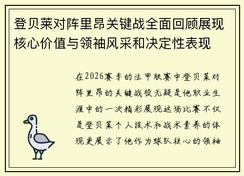 登贝莱对阵里昂关键战全面回顾展现核心价值与领袖风采和决定性表现