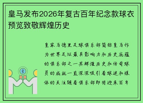 皇马发布2026年复古百年纪念款球衣预览致敬辉煌历史