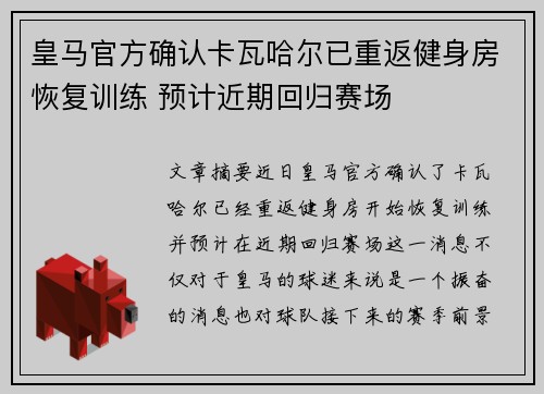 皇马官方确认卡瓦哈尔已重返健身房恢复训练 预计近期回归赛场