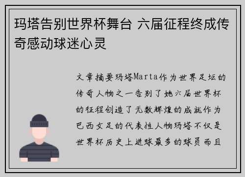玛塔告别世界杯舞台 六届征程终成传奇感动球迷心灵 玛塔告别世界杯舞台 六届征程终成传奇感动球迷心灵